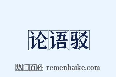 论语驳是什么意思的图片